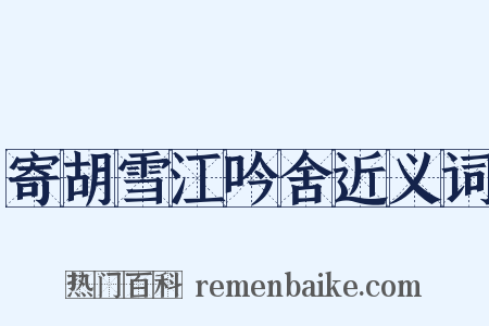 寄胡雪江吟舍近义词是什么意思的图片